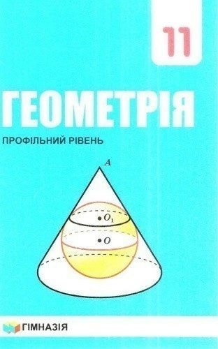 Геометрія 11клас Підручник для ЗНЗ Профільний рівень