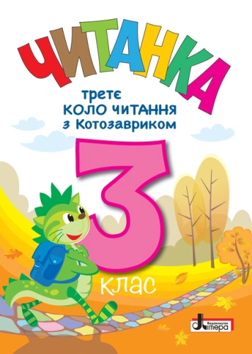 НУШ 3 клас. ЧИТАНКА "Третє коло читання з КОТОЗАВРИКОМ"