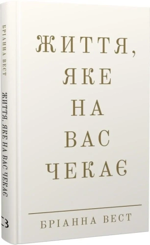 Життя, яке на вас чекає