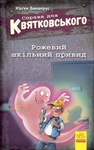 Справа для Квятковського. Рожевий шкільний привид