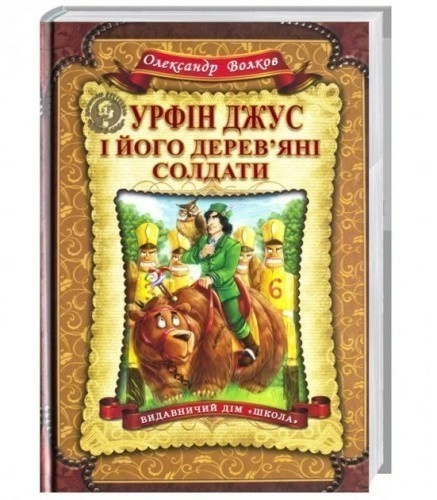 Урфін Джус і його дерев'яні солдати (мінімальний брак)