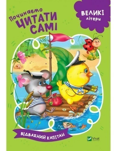Починаємо читати самі (Відважний капітан)