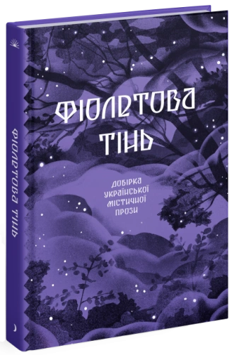 Фіолетова тінь. Добірка української містичної прози