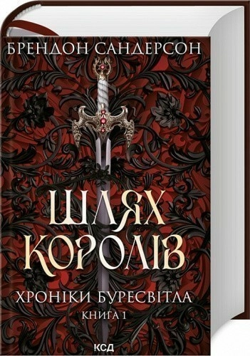 Хроніки Буресвітла. Книга 1. Шлях королів