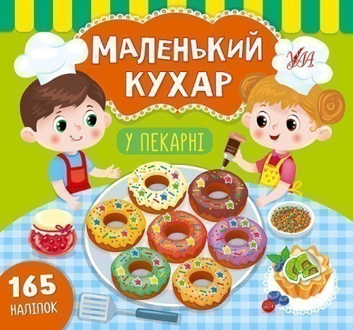 Маленький кухар.У пекарні