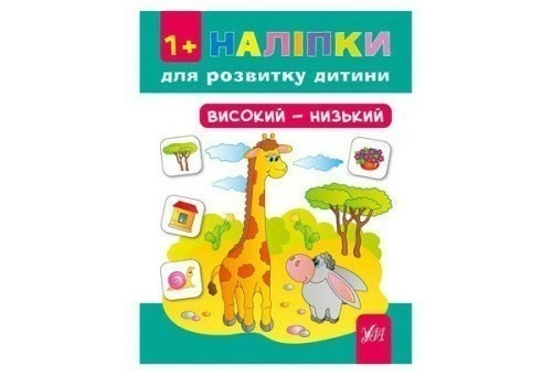 Наліпки для розвитку дитини. Високий - низький