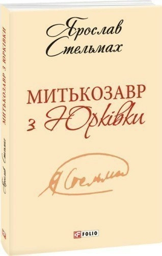 Митькозавр iз Юркiвки (ШБ-мiнi)