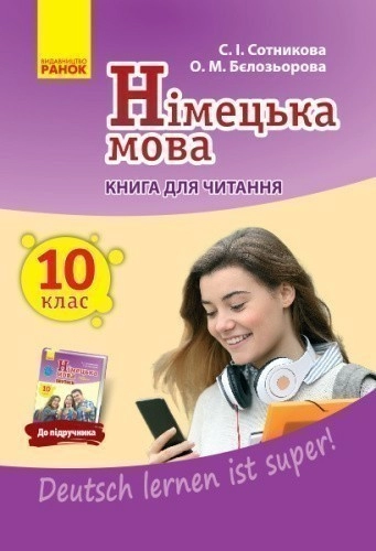 Кн. для читання. Немецкий 10(10) (до підр. Deutsch lernen ist super!)