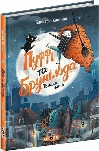 Пуффі та Брунільда. Книга 1. Трішки чарів (мінімальний брак)