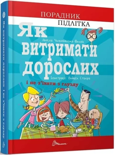 Порадник для підлітка Як витримати дорослих і не з’їхати з глузду