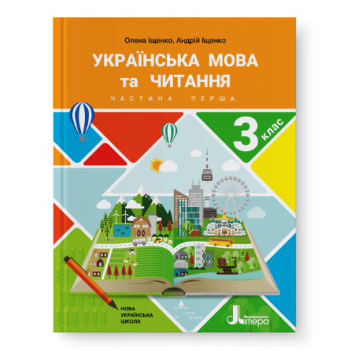 НУШ 3 клас Підручник Українська мова та читання Частина 1