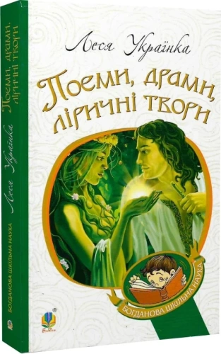 Поеми, драми, ліричні твори (Богданова шкільна наука)