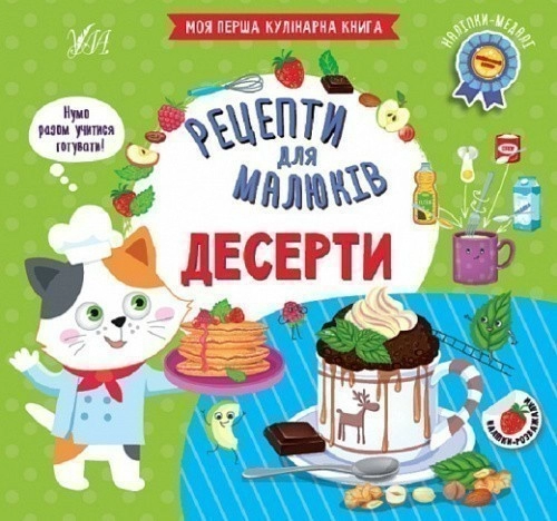 Книга Рецепти для малюків. Десерти