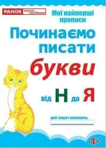 Прописи Починаємо писати букви від Н до Я (редизайн)