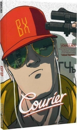 Courier /  Кур'єр