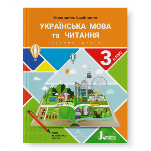 НУШ 3 клас Підручник Українська мова та читання Частина 2