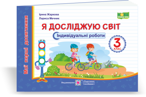 Я досліджую світ 3 кл. Індивідуальні роботи (за прогр. Савченко (НУШ)