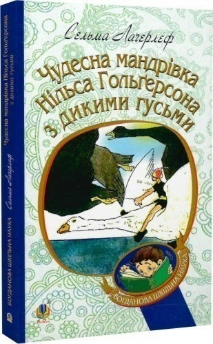 Чудесна мандрівка Нільса Гольгерсона з дикими гусьми