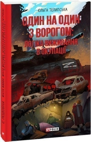 Один на один з ворогом: логіка виживання в окупації