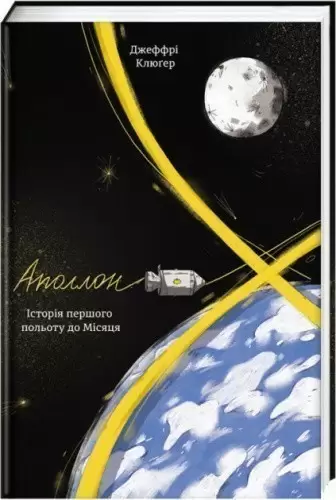 Аполлон8. Історія першого польоту до Місяця