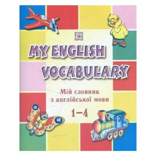 Мій словник з англійської мови 1-4 класи