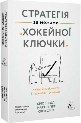 Стратегія за межами «хокейної ключки». Люди, ймовірності і переможні рішення (тверда обкладинка)