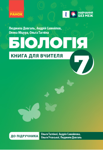 Книга вчителя. Біологія 7 клас