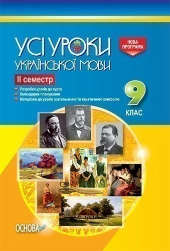 Усі уроки української мови. 9 клас. ІІ семестр