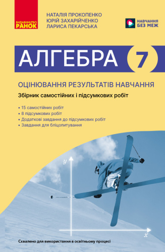 Алгебра. 7 клас. Оцінювання результатів навчання: збірник діагностичних иа підсумкових робіт