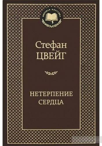 Нетерпение сердца