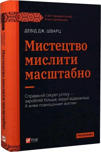 Мистецтво мислити масштабно