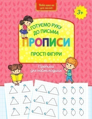 Книга "Нова школа для малят. Готуємо руку до письма. Прописи. Прості фігури"