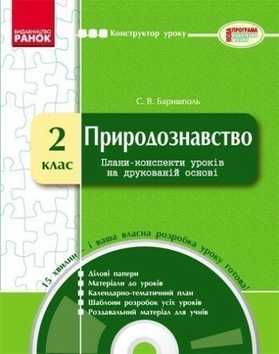 КОНСТРУКТОР уроку з CD Природознавство 2 кл.