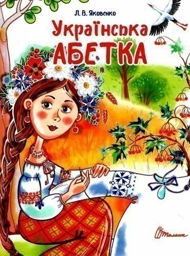 Завтра до школи: Українська абетка