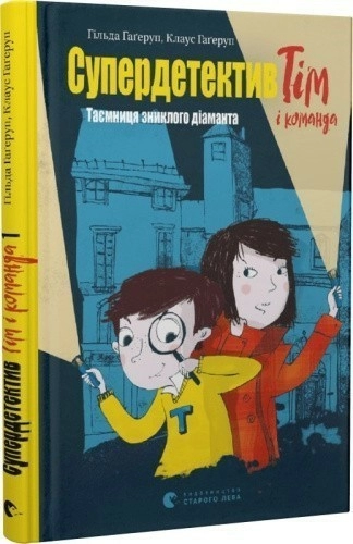 Супердетектив Тім і команда. Книга 1. Таємниця зниклого діаманта