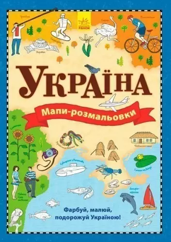 Мапи-розмальовки. Україна