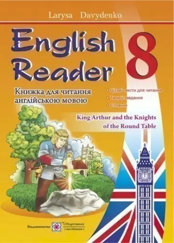 Книга для читання англійською мовою 8 клас