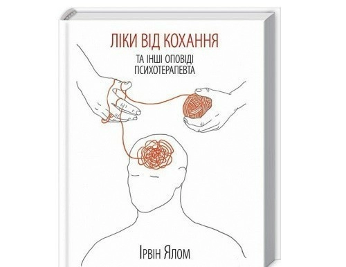 Ліки від кохання та інші оповіді психотерапевта