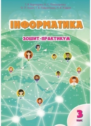 Інформатика, 3 кл., Робочий зошит