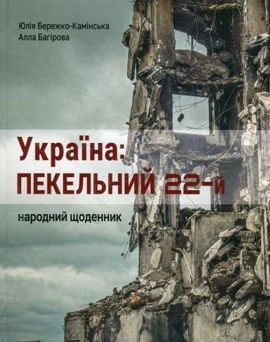 Україна: пекельний 22-й. Народний щоденник