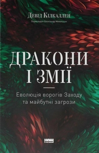 Дракони і змії. Еволюція ворогів Заходу та майбутні загрози