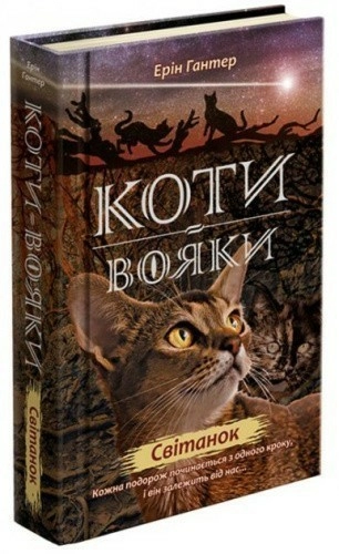 Книга "Коти - вояки. Нове пророцтво. Книга 3. Світанок"