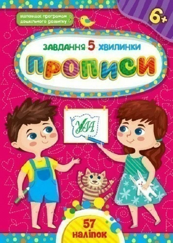 Книга Завдання-5-хвилинки. Прописи. 6+