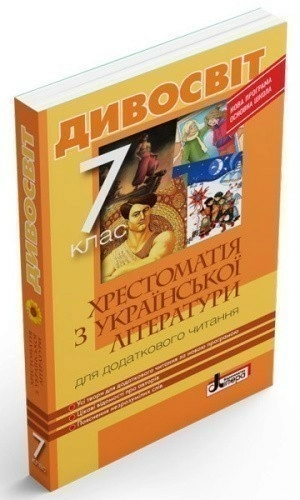 Хрестоматія "ДИВОСВІТ". Українська література 7 кл ; 10; несерийный