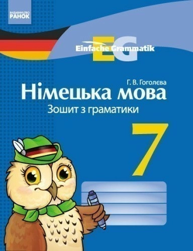 Німецька мова. 7 кл. Зошит з граматики (Einfache Grammatik)