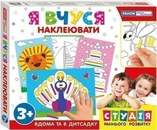 Я вчуся. Наклеювати
