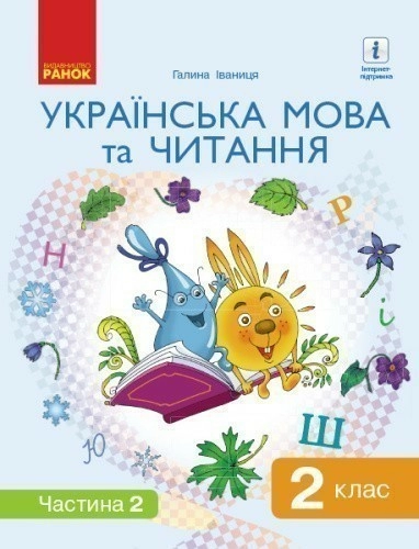 Українська мова. Підручник для 2 класу ЗЗСО (у 2-х частинах). Ч. 2 (Іваниця)