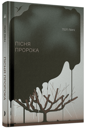 Пісня пророка