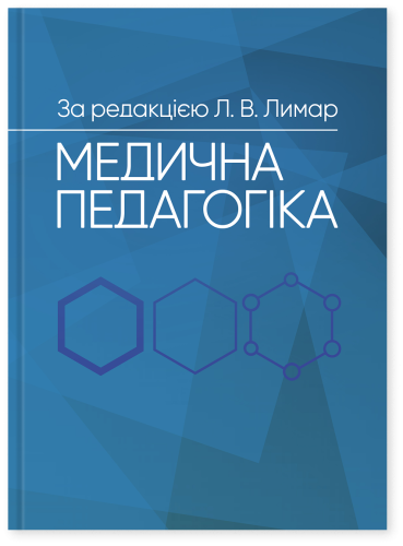 Медична педагогіка: Посібник