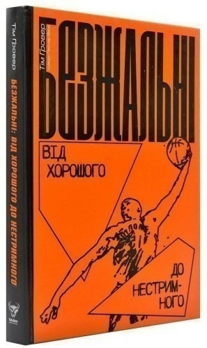 Безжальні. Від хорошого до нестримного